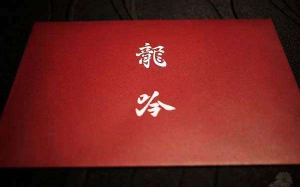 「龙吟餐厅」当季精品套餐 · 5